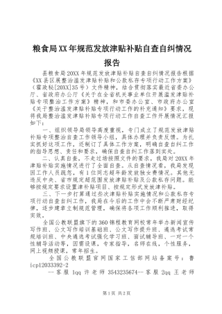 粮食局规范发放津贴补贴自查自纠情况报告