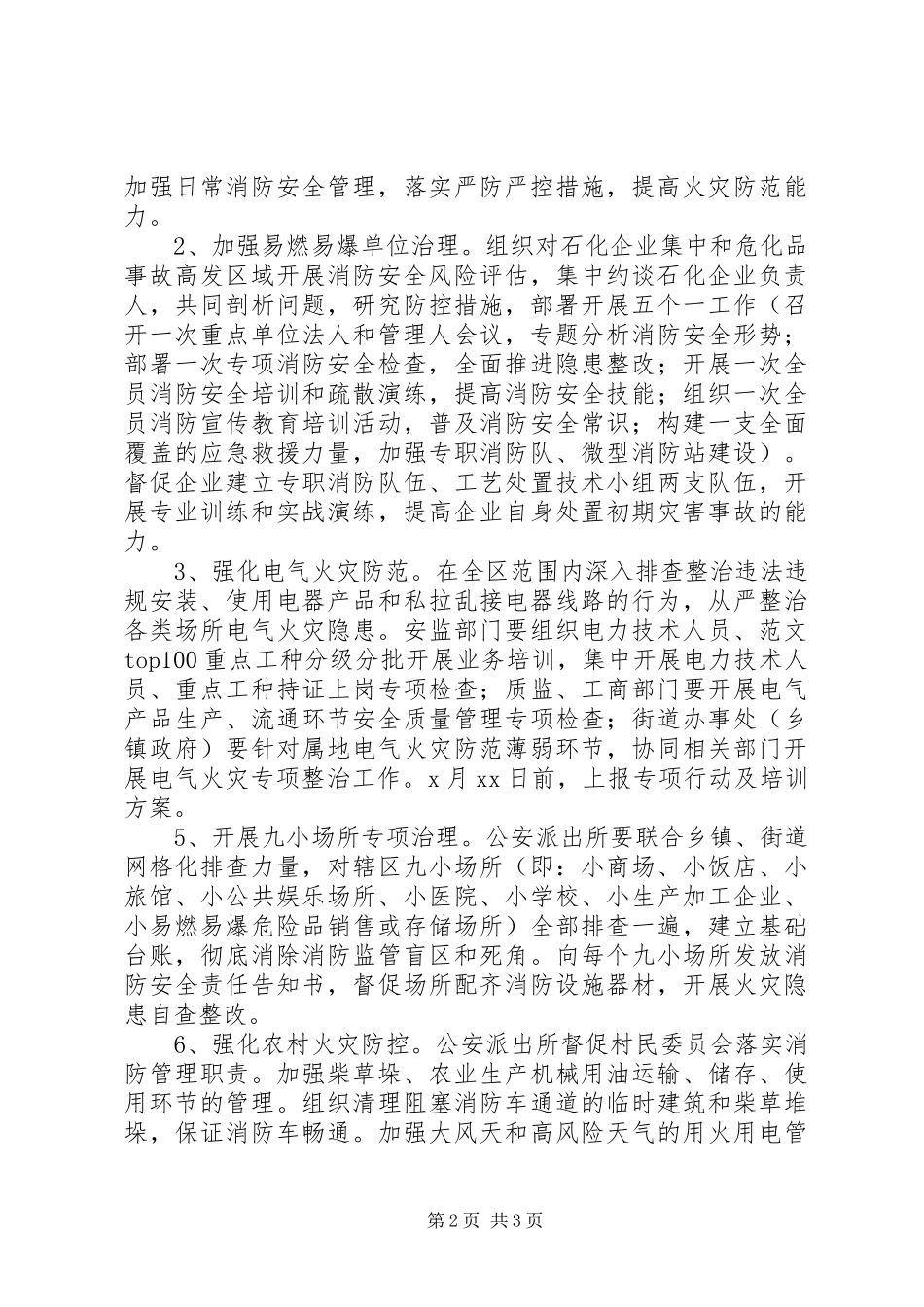 全区夏季消防检查方案_第2页