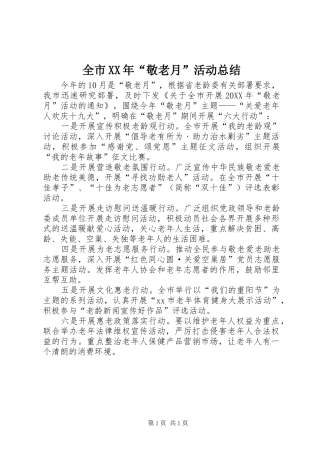 全市敬老月活动总结