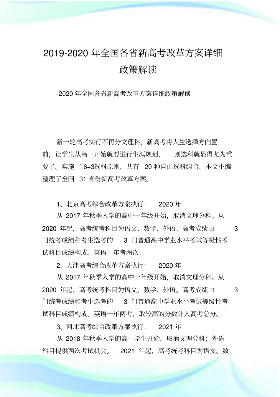 全国各省新高考改革方案详细政策解读.doc_第1页