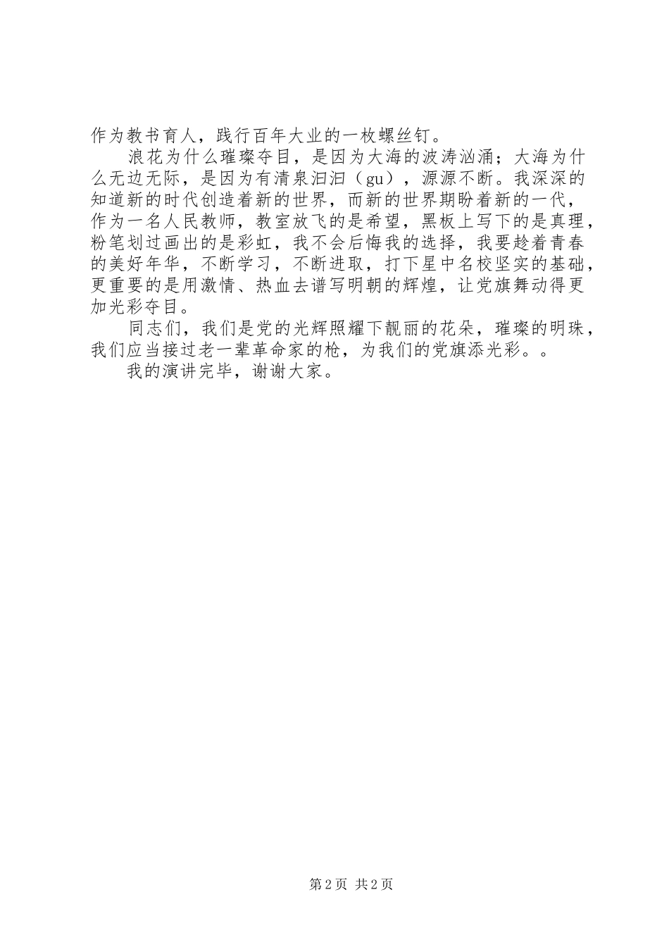 我为党旗添光彩公众演讲稿指引方向为党争光_第2页