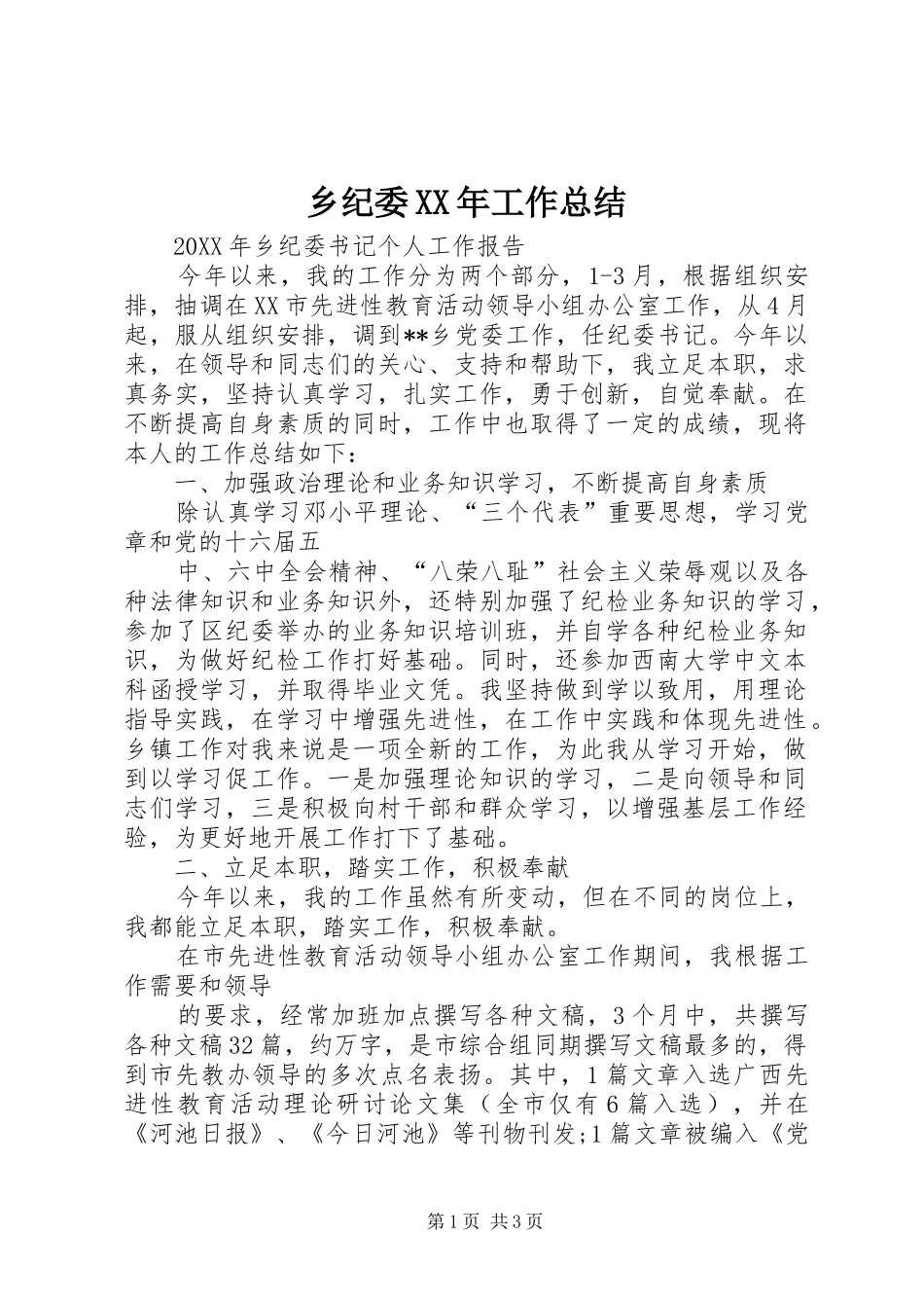 乡纪委工作总结_第1页