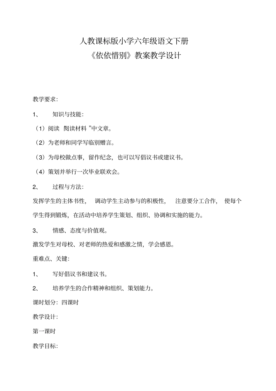 依依惜别教案教学设计_第1页