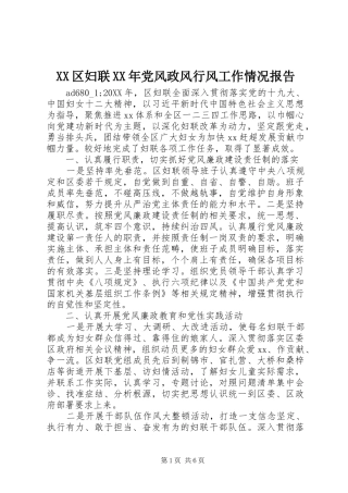 区妇联党风政风行风工作情况报告