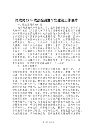 民政局政法综治暨平安建设工作总结