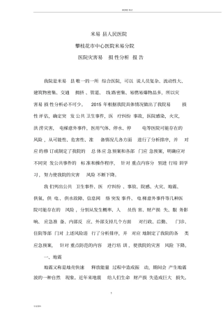 1.医院灾害易损性分析报告