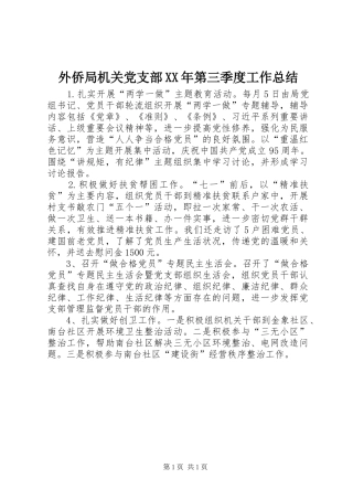 外侨局机关党支部第三季度工作总结