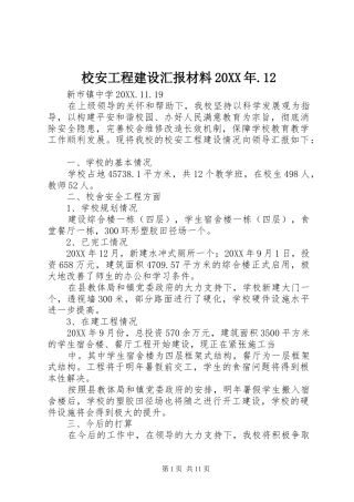 校安工程建设汇报材料