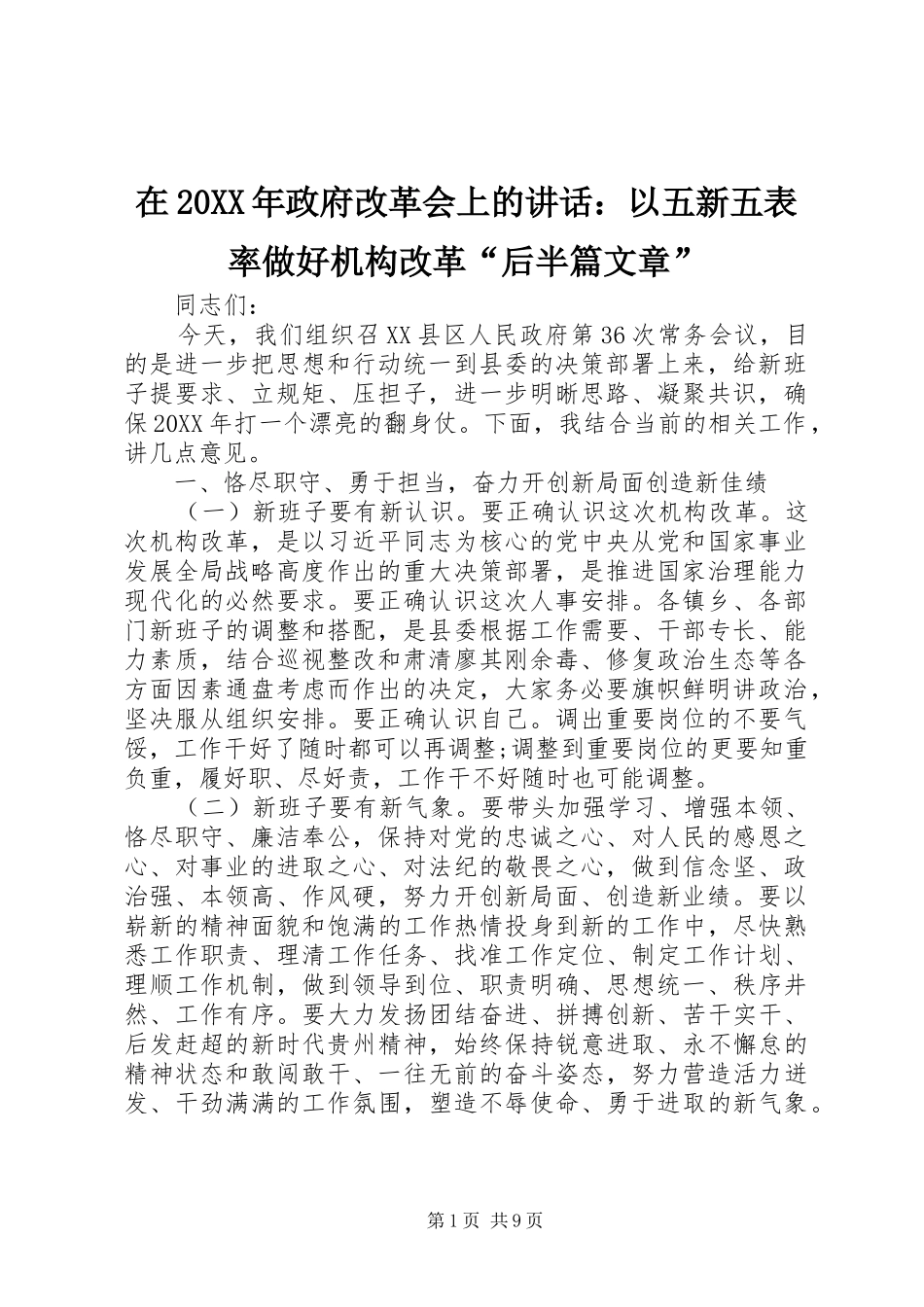 在政府改革会上的致辞以五新五表率做好机构改革后半篇文章_第1页