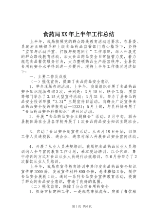 食药局上半年工作总结