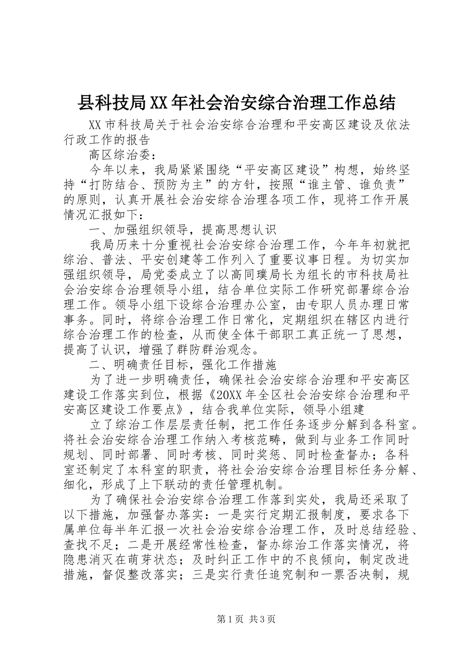 县科技局社会治安综合治理工作总结_第1页