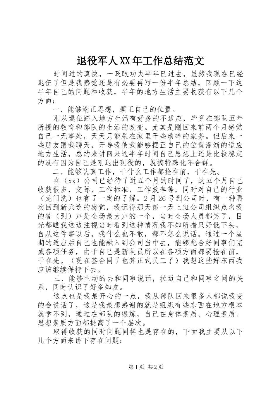 退役军人工作总结范文_第1页