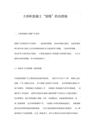 大体积混凝土“裂缝”防治措施