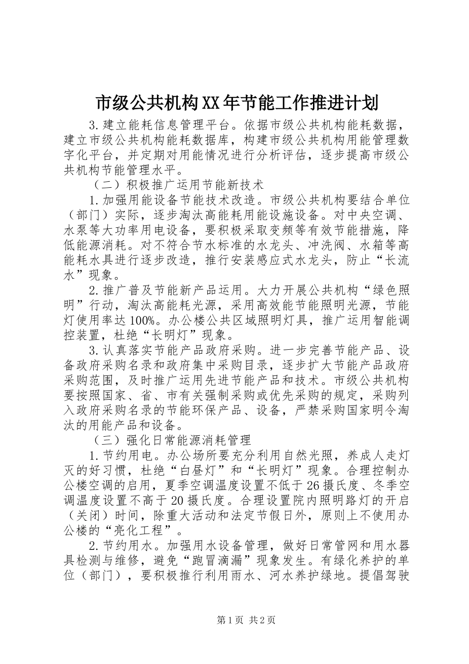 市级公共机构节能工作推进计划_第1页