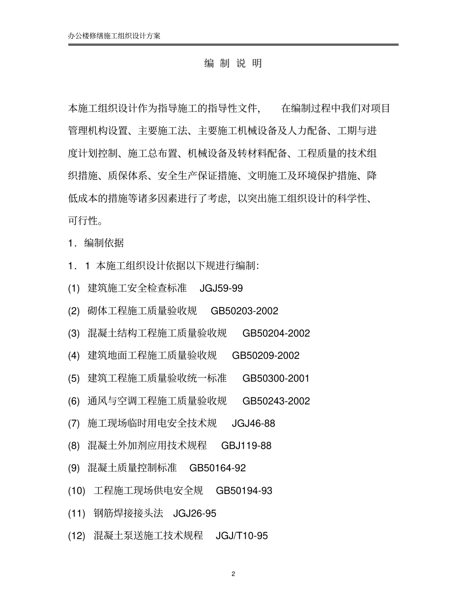 办公楼修缮施工组织设计方案_第2页