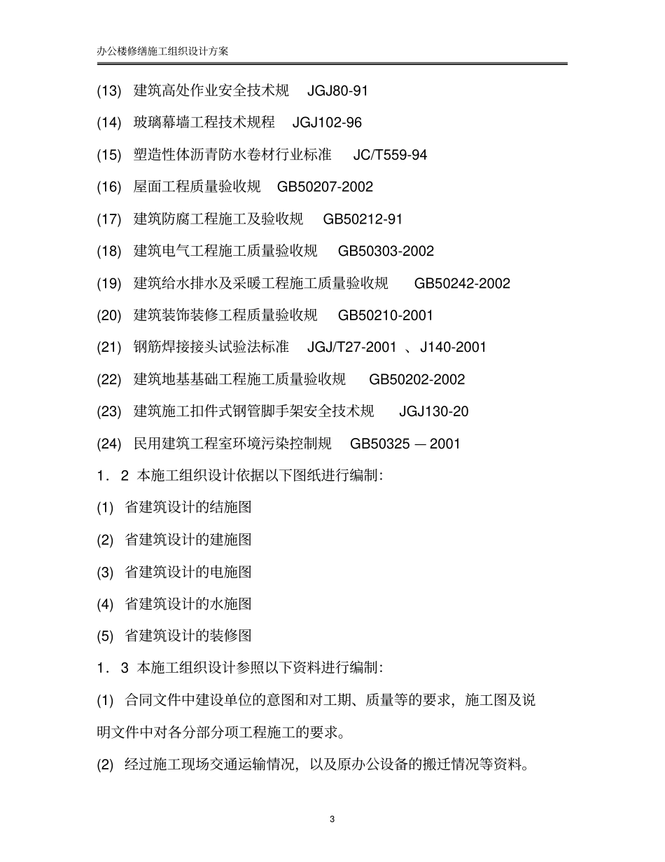 办公楼修缮施工组织设计方案_第3页