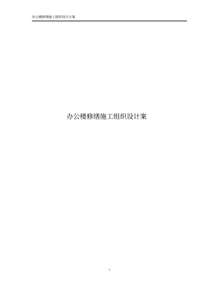 办公楼修缮施工组织设计方案