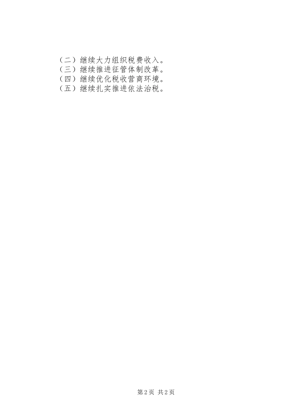 税务局工作总结暨工作打算_第2页