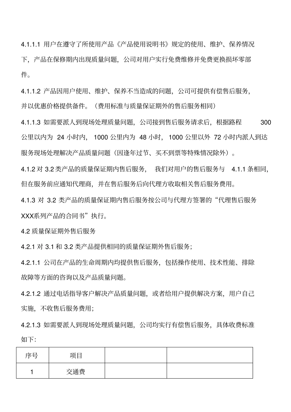 售后服务管理制度85902_第2页