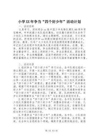 小学争当四个好少年活动计划