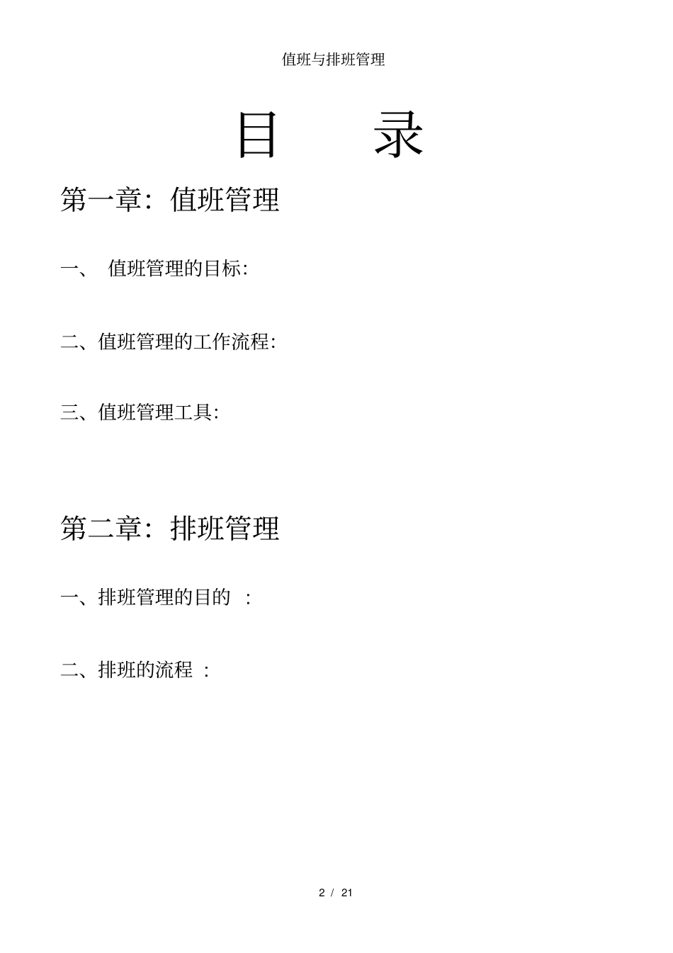 值班与排班管理_第2页