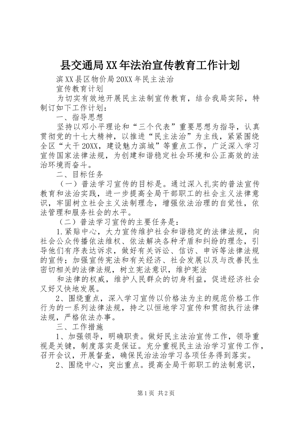 县交通局法治宣传教育工作计划_第1页