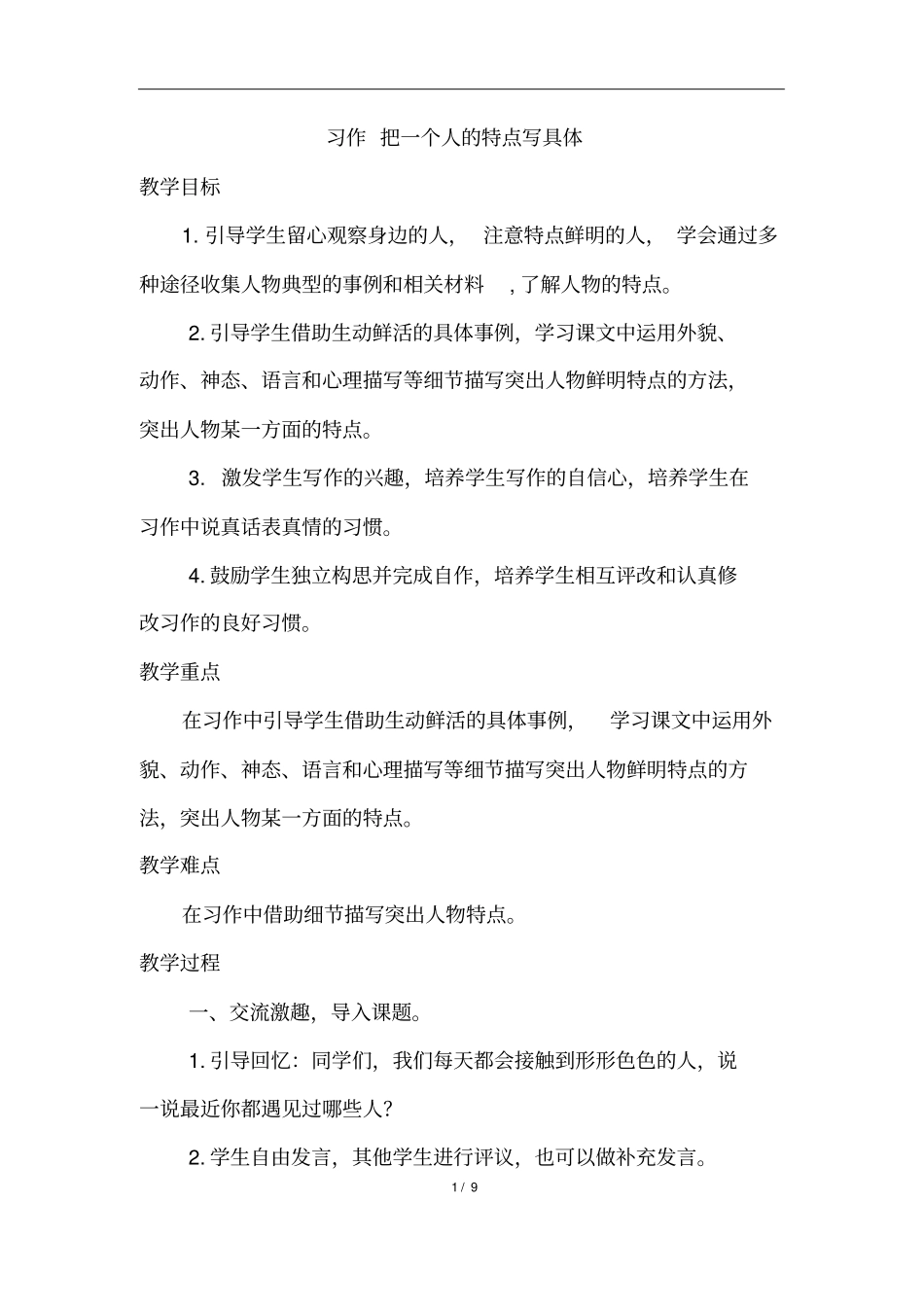 习作把一个人的特点写具体(优质教案)_第1页