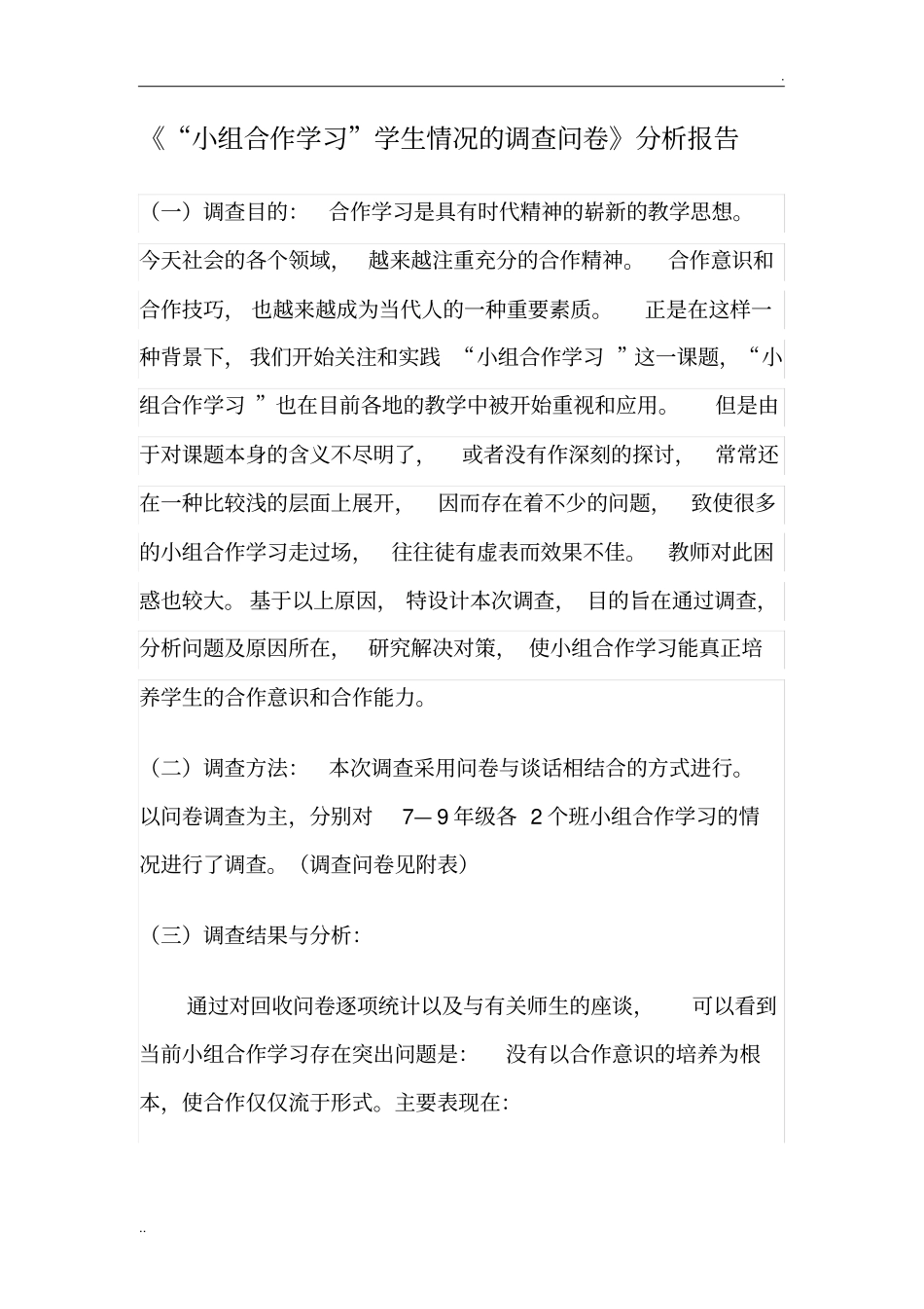 小组合作学习调查报告_第1页