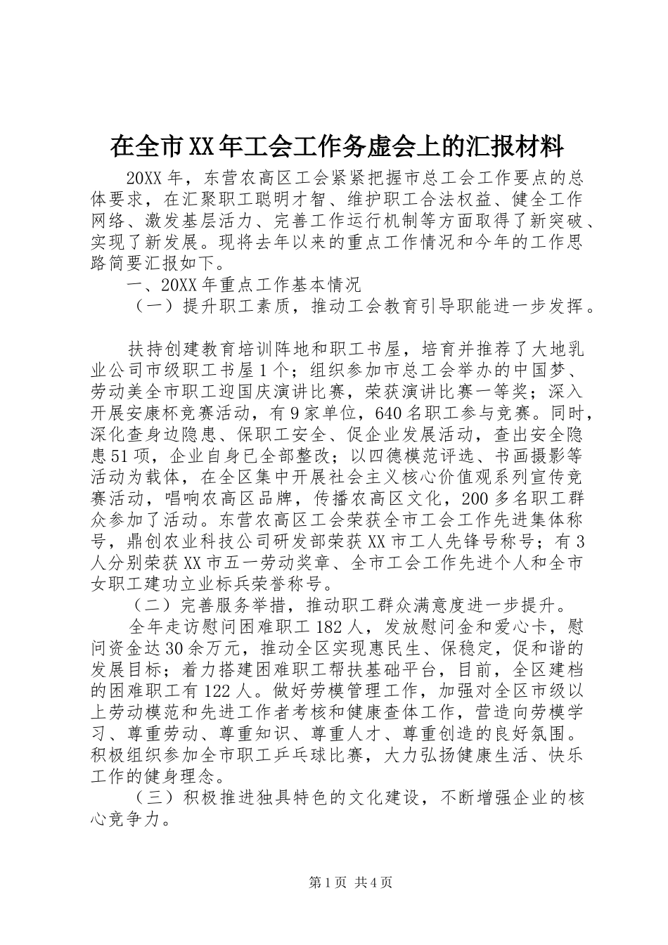 在全市工会工作务虚会上的汇报材料_第1页