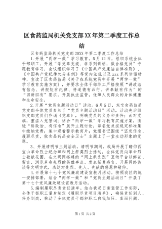 区食药监局机关党支部第二季度工作总结