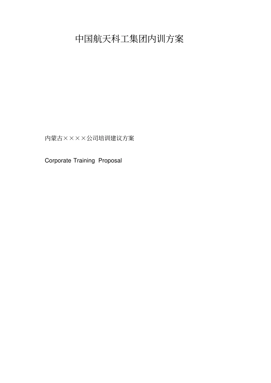 中国航天科工集团内训方案_第1页