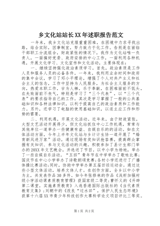 乡文化站站长述职报告范文