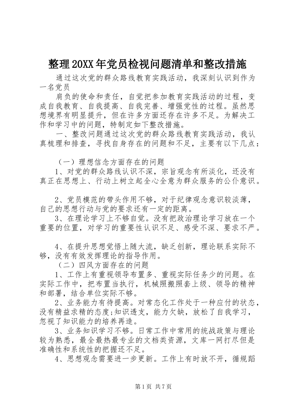 整理党员检视问题清单和整改措施_第1页