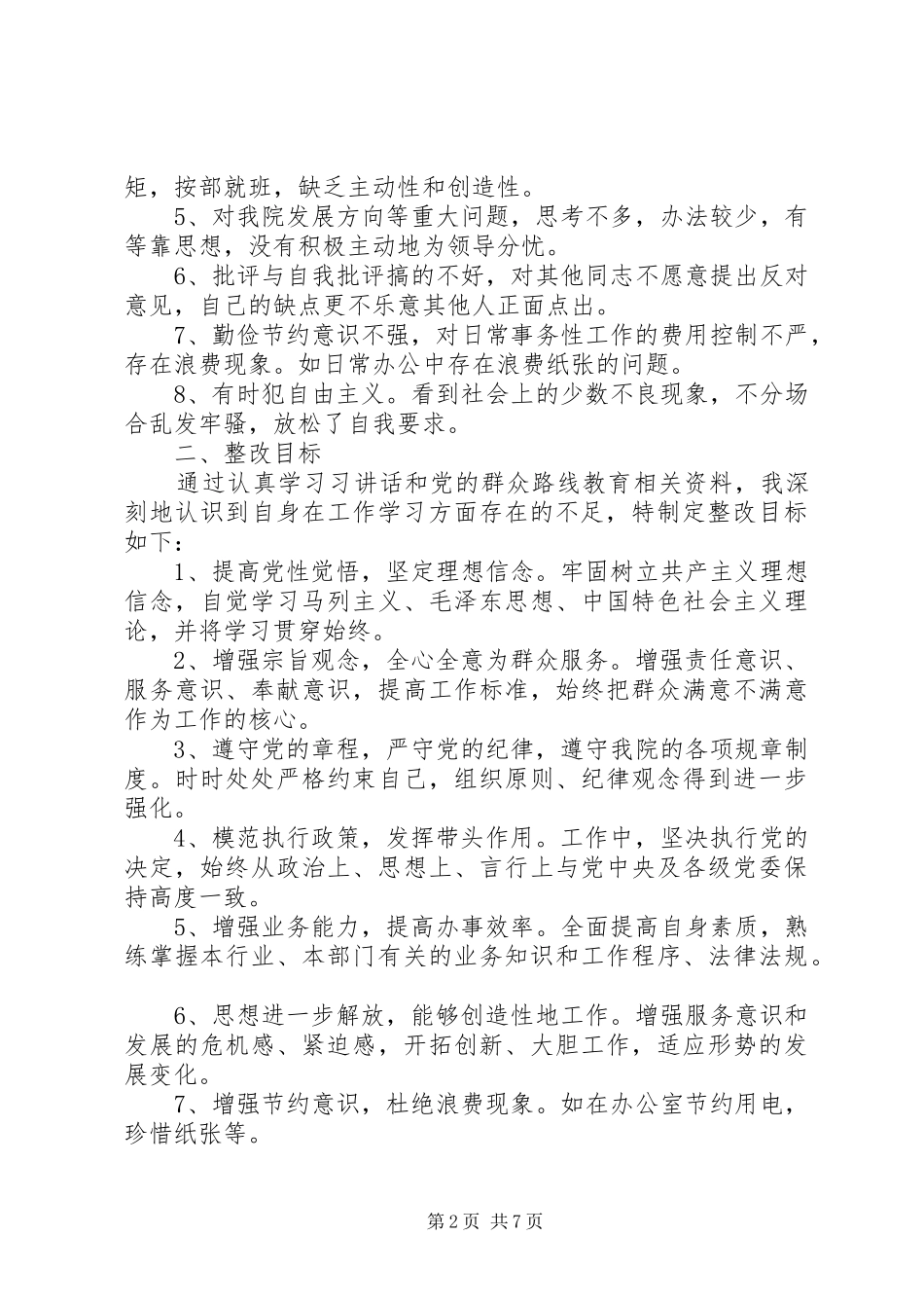 整理党员检视问题清单和整改措施_第2页