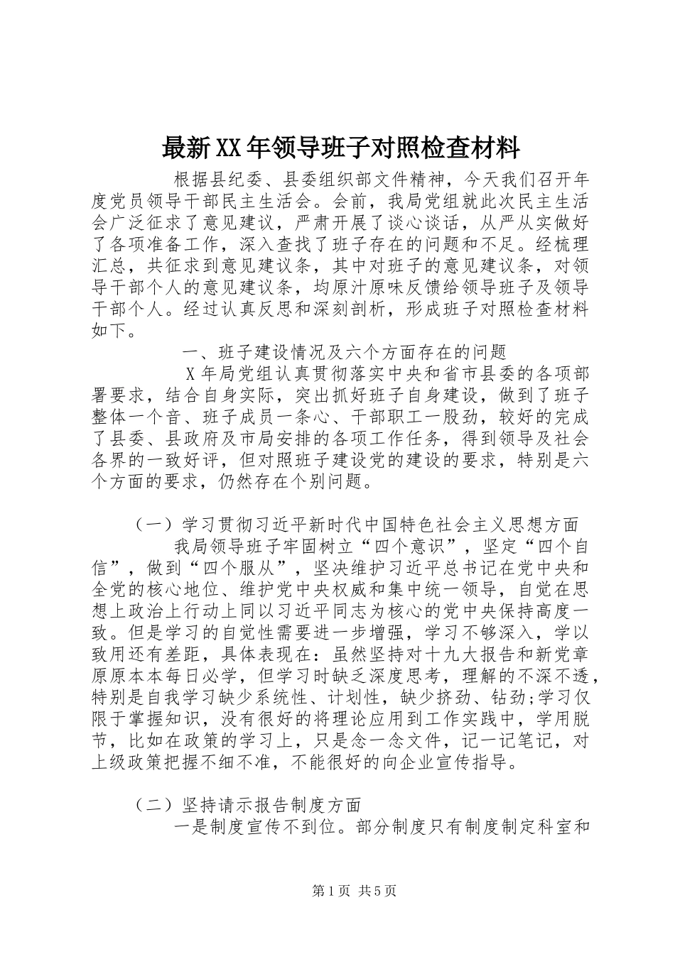 最新领导班子对照检查材料_第1页