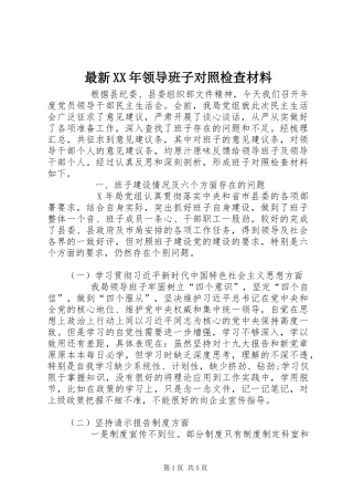 最新领导班子对照检查材料