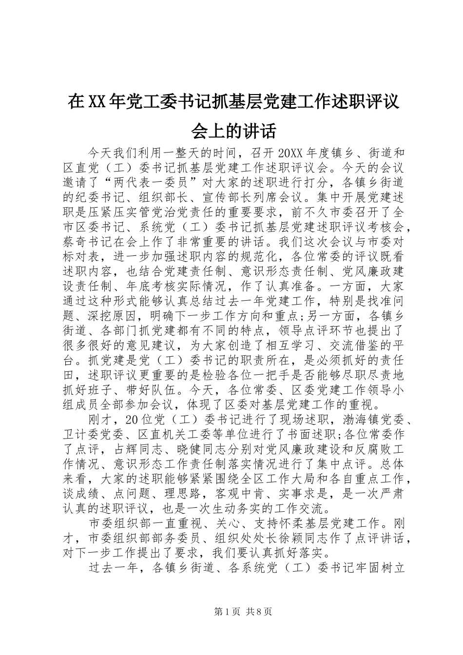 在党工委书记抓基层党建工作述职评议会上的致辞_第1页