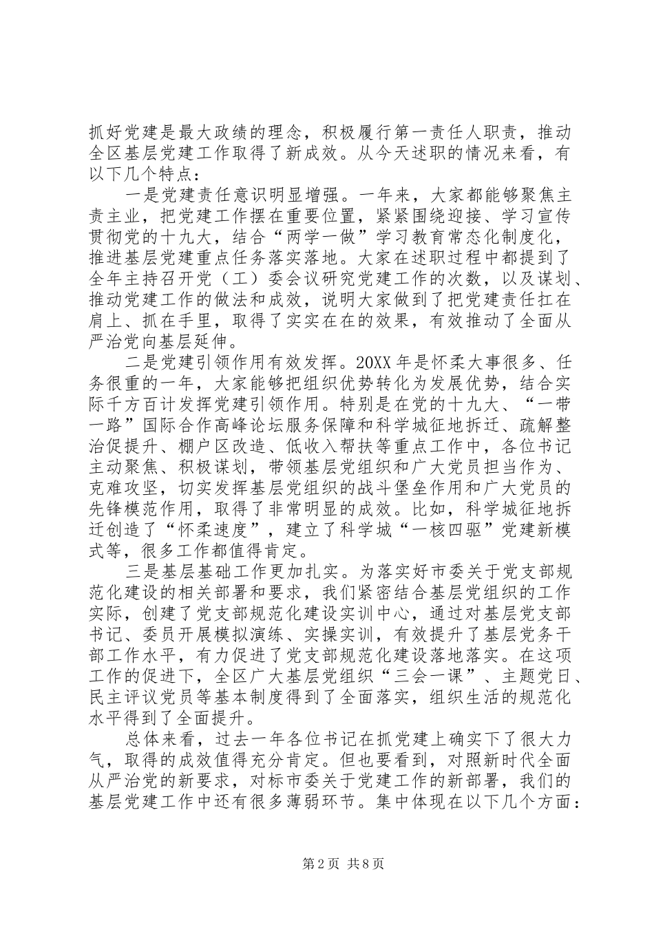 在党工委书记抓基层党建工作述职评议会上的致辞_第2页