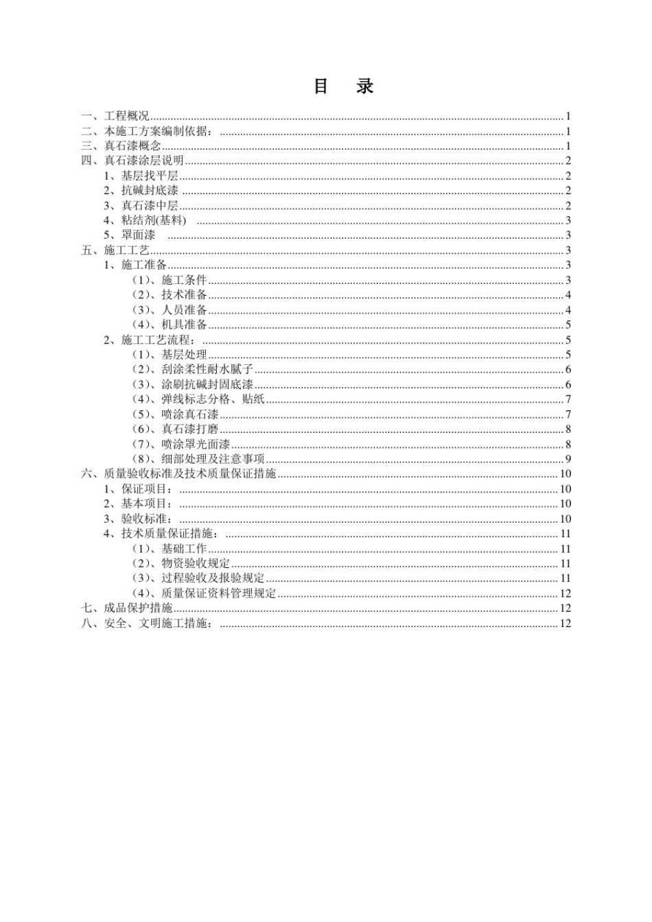 外立面墙面真石漆施工方案_第1页