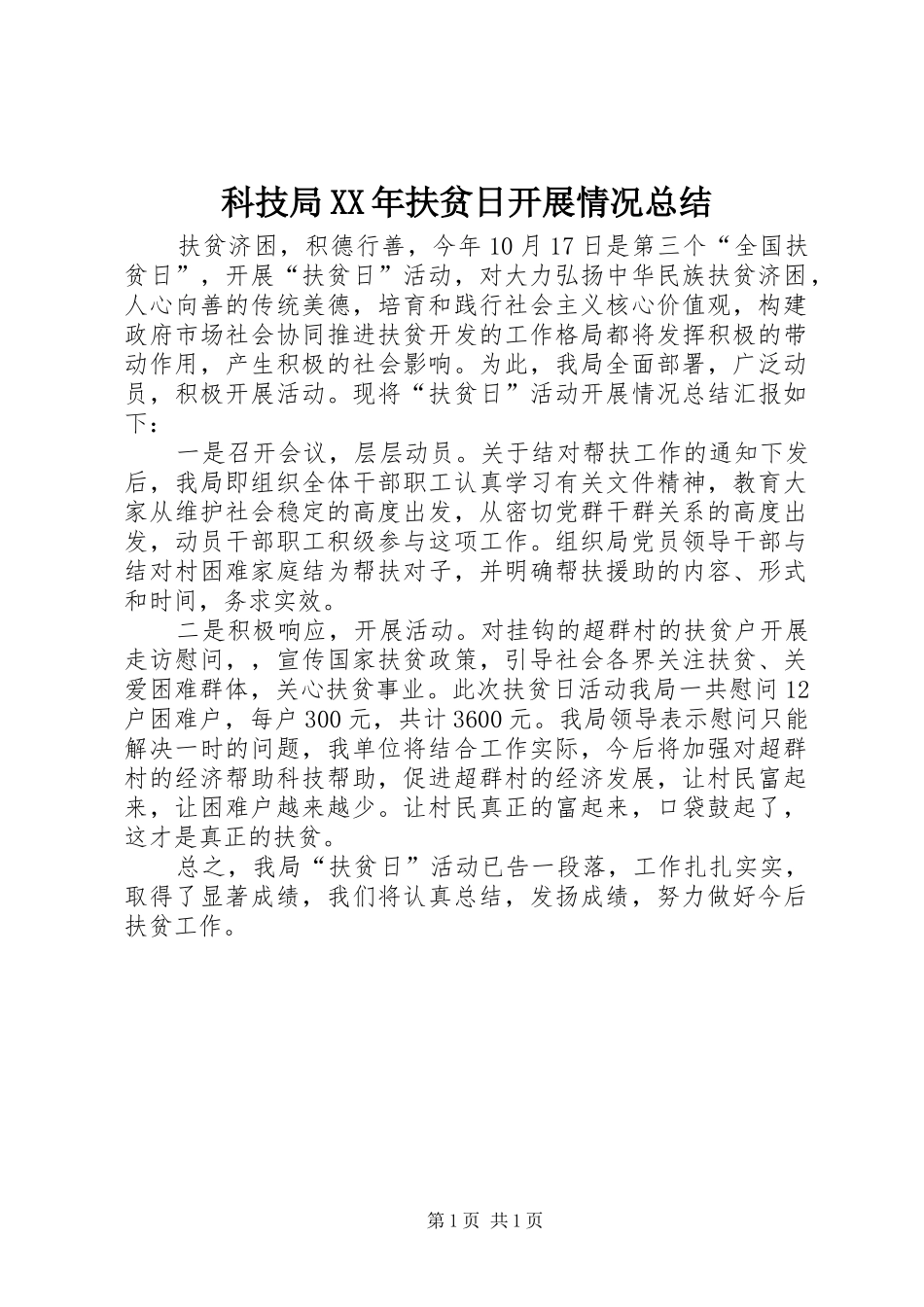 科技局扶贫日开展情况总结_第1页