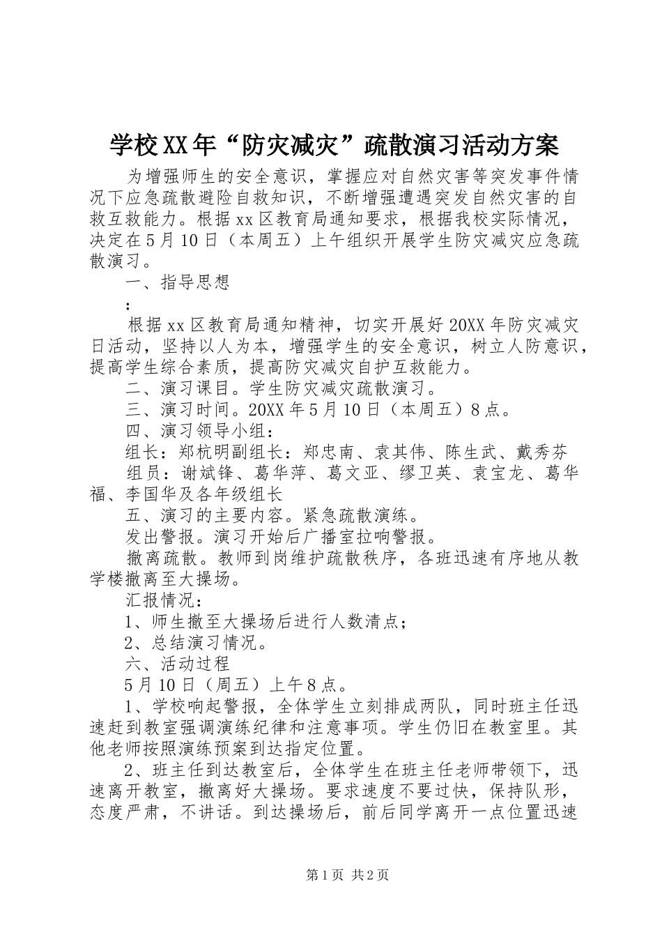 学校防灾减灾疏散演习活动方案_第1页