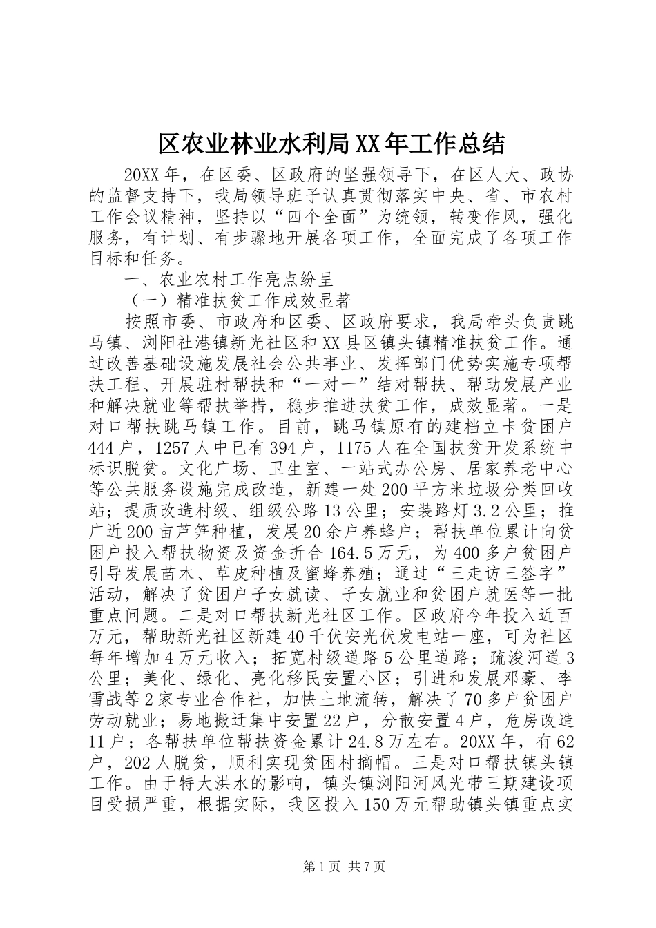 区农业林业水利局工作总结_第1页