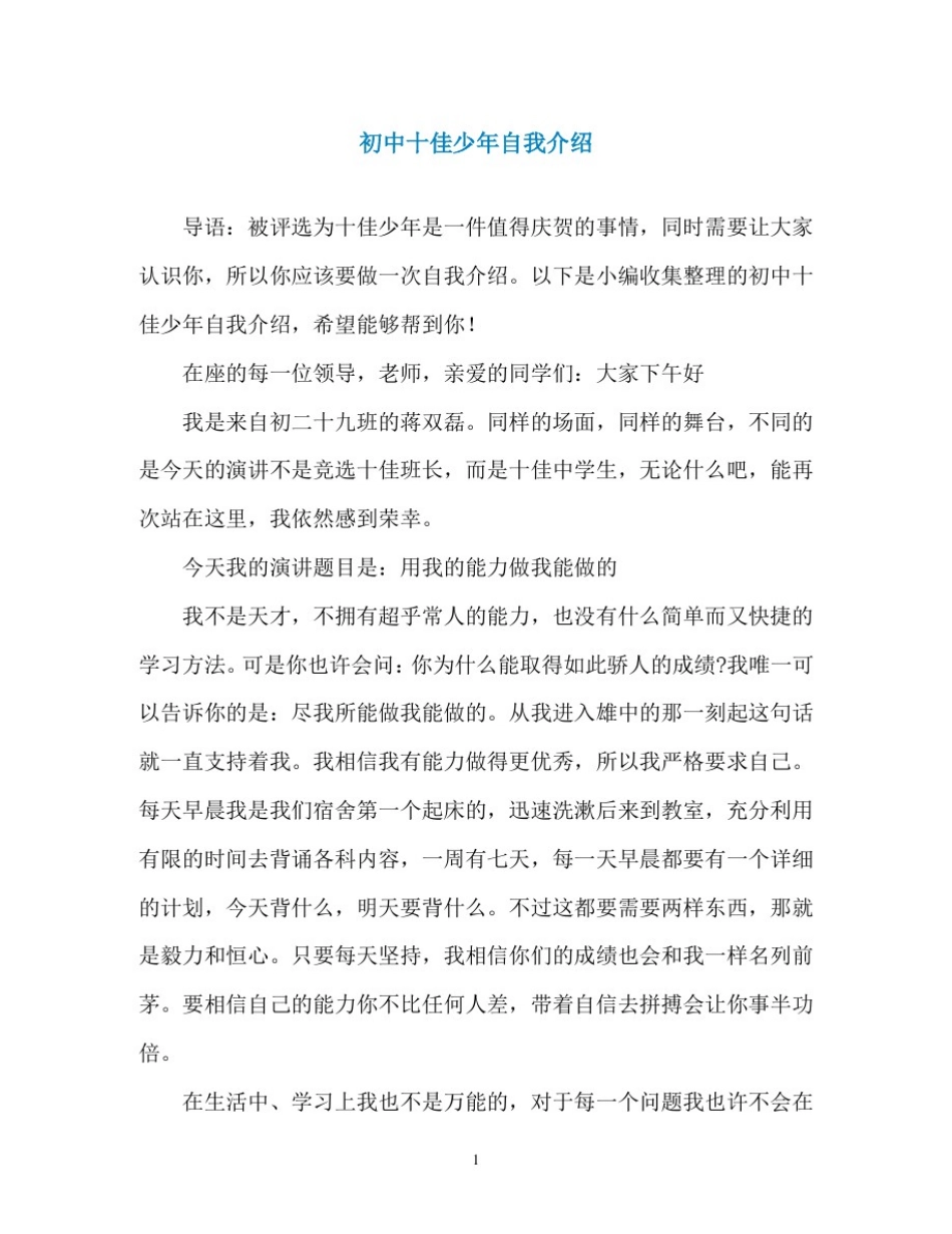 初中十佳少年自我介绍_第1页