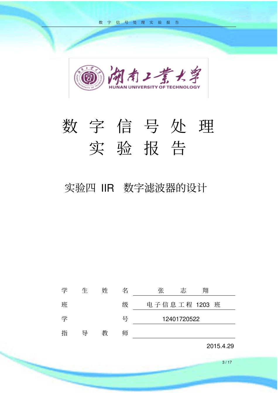实验四-IIR数字滤波器的设计实验分析报告_第3页