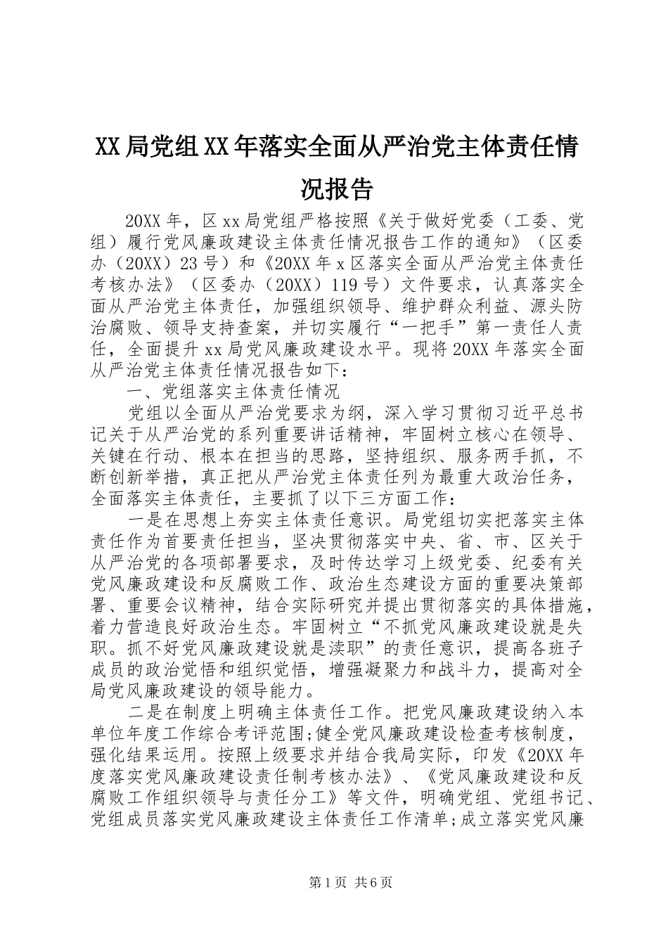 局党组落实全面从严治党主体责任情况报告_第1页