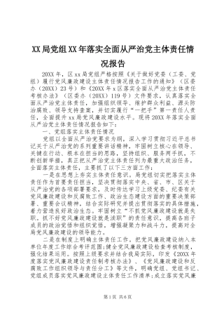 局党组落实全面从严治党主体责任情况报告