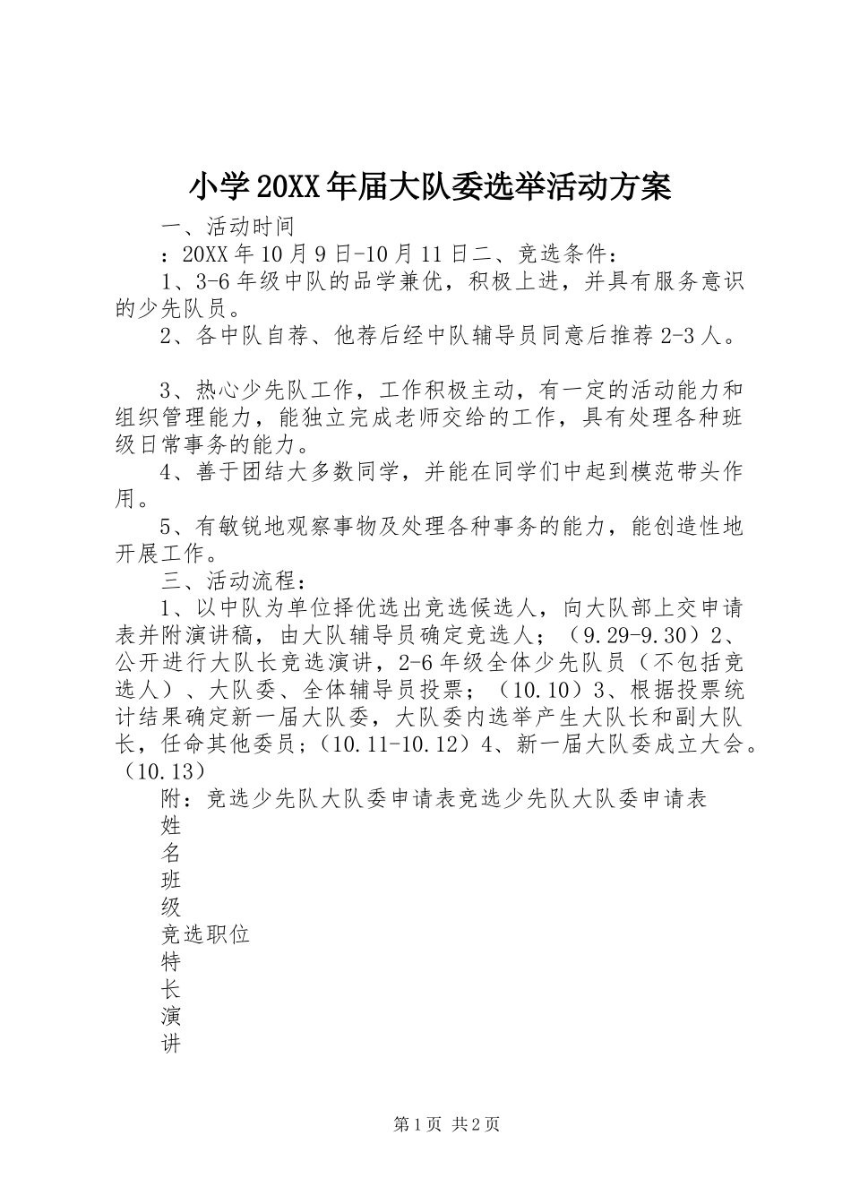 小学届大队委选举活动方案_第1页