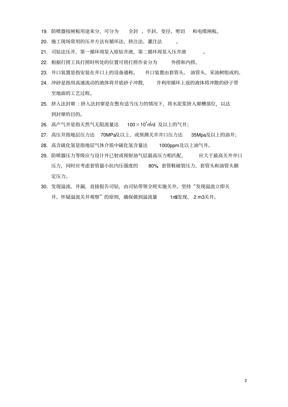 2017年分公司复杂大修井技术比武理论题库_第2页