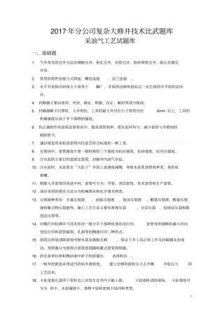 2017年分公司复杂大修井技术比武理论题库