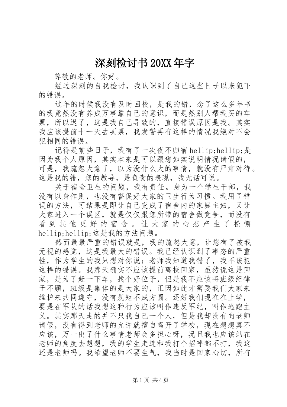深刻检讨书字_第1页